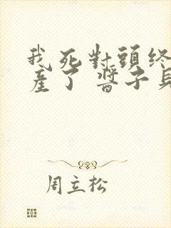 我死对头终于破产了 酱子贝 小说