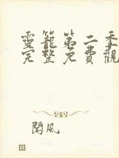 灵笼第二季全集完整免费观看