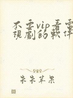 不要vip看电视剧的软件下载