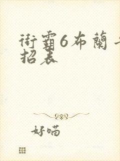 街霸6布兰卡出招表