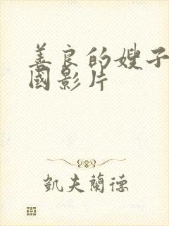 善良的嫂子5韩国影片