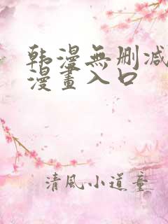 韩漫无删减免费漫画入口