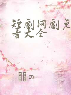 短剧网剧免费观看大全