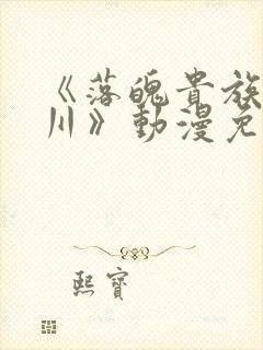 《落魄贵族琉璃川》动漫免费