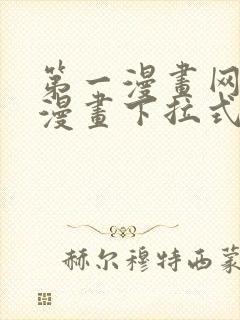 第一漫画网免费漫画下拉式