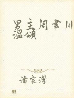 男主周聿川女主温颂