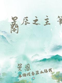 星辰之主 笔趣阁