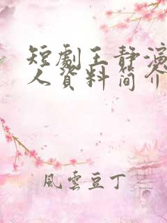 短剧王静演员个人资料简介