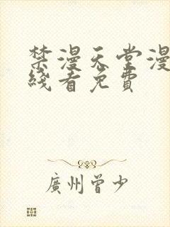 禁漫天堂漫画在线看免费