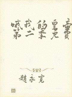 哦我的皇帝陛下第二季免费版