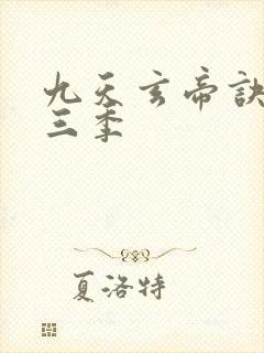 九天玄帝诀 第三季