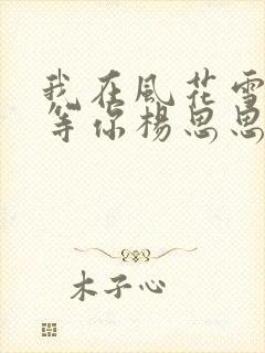 我在风花雪月里等你杨思思和谁在一起了