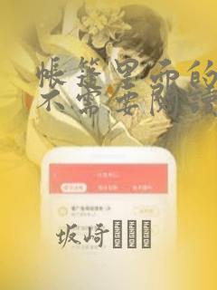 帐篷里面的秘密不需要阅读币：结局+番外