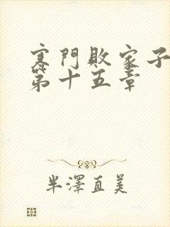 寒门败家子小说第十五章