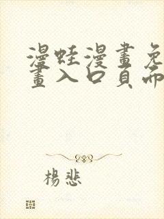 漫蛙漫画免费漫画入口页面