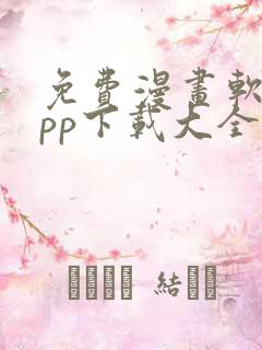 免费漫画软件app下载大全