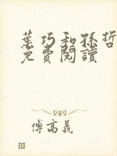 叶巧和孙哲小说免费阅读