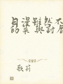 日漫虽然不是我的菜 与讨厌的姐姐