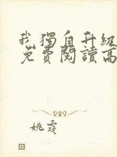 我独自升级漫画免费阅读高清