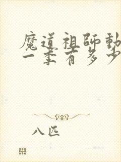 魔道祖师动漫第一季有多少集