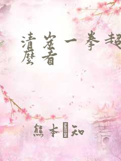 清炭一拳超人怎么看