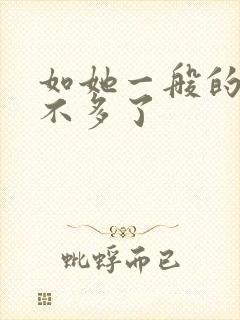 如她一般的替身不多了