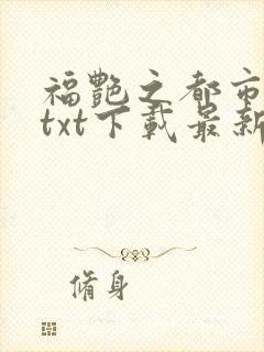 福艳之都市后宫txt下载最新章节更新时间