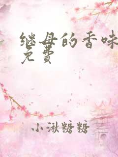 继母的香味韩漫免费