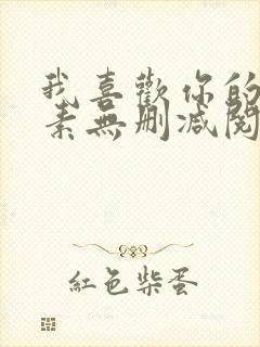 我喜欢你的信息素无删减阅读全文