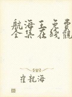 航海王免费观看全集在线观看超清