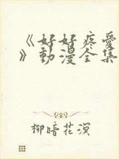 《好好疼爱里面》动漫全集