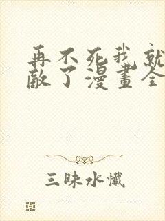 再不死我就真无敌了漫画全集免费