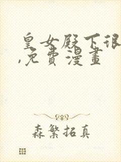 皇女殿下很邪恶,免费漫画