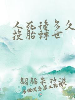 人死后多久可以投胎转世