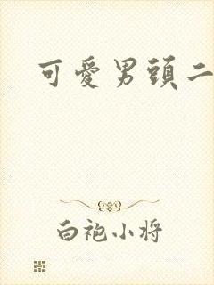 可爱男头二次元