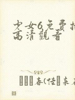 少女6免费播放高清观看