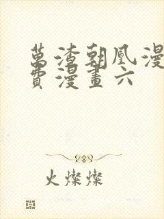 万渣朝凰漫画免费漫画六