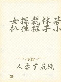 女总裁林若溪被扒掉裤子小说