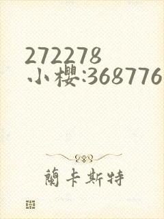 272278 小樱:368776