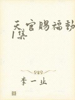 天官赐福动漫第1集