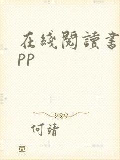 在线阅读书籍app