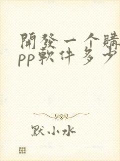 开发一个购物app软件多少钱