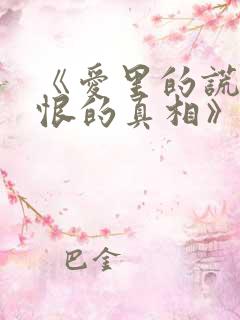 《爱里的谎言仇恨的真相》