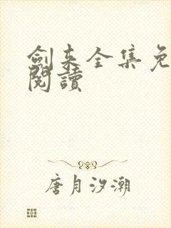 剑来全集免费 阅读