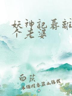 妖神记聂离的七个老婆