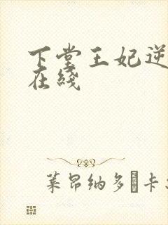 下堂王妃逆袭记在线