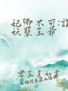 妃卿不可:误惹妖孽王爷