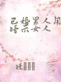 已婚男人用歌曲暗示女人