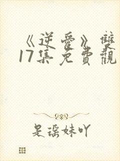 《逆爱》双男主17集免费观看