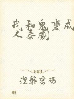 我和鬼变成了家人泰剧